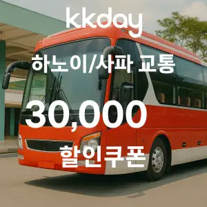 KKday 할인쿠폰 2025년 7월 숙소, 항공권, 액티비티 프로모션 실시간 이벤트 30 kkday 하노이 사파 교통상품 30,000원 할인쿠폰