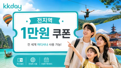 kkday 할인쿠폰 1만원 할인코드