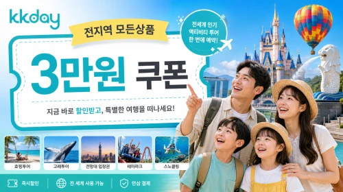 kkday 할인쿠폰 3만원 할인 (1)