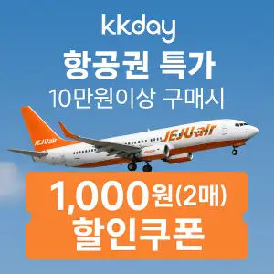 KKday 할인쿠폰 2025년 7월 숙소, 항공권, 액티비티 프로모션 실시간 이벤트 22 kkday 항공권 1,000원 할인쿠폰