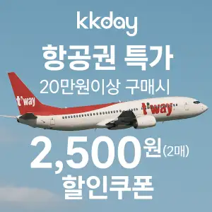 KKday 할인쿠폰 2025년 7월 숙소, 항공권, 액티비티 프로모션 실시간 이벤트 21 kkday 항공권 2,500원 할인쿠폰