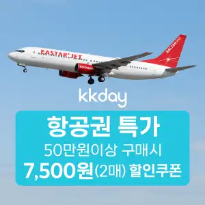 KKday 할인쿠폰 2025년 7월 숙소, 항공권, 액티비티 프로모션 실시간 이벤트 20 kkday 항공권 7,500원 할인쿠폰