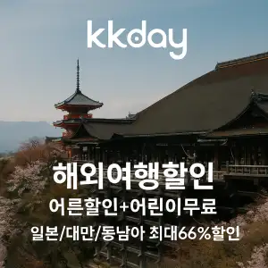 kkday 해외여행 일본 대만 동남아 최대 66% 할인
