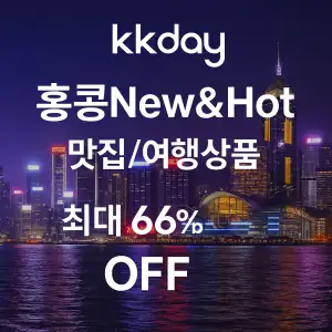 kkday 홍콩 맛집 여행상품 최대 66% 할인