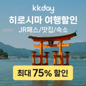 kkday 히로시마 여행상품 최대 75% 할인