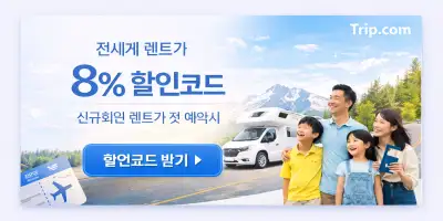 가족과 함께하는 여행 렌트카 할인