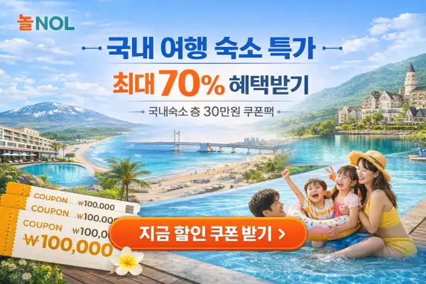 국내 여행 특가 프로모션
