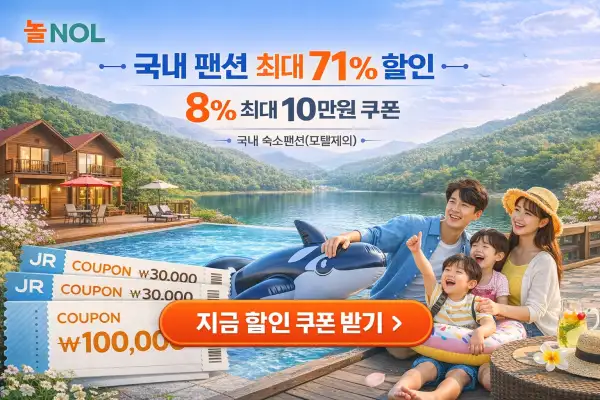 국내 팬션 최대 할인 프로모션