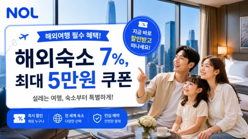 놀 할인 쿠폰 해외숙소 최대5만원