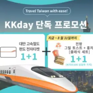 KKday 할인쿠폰 2025년 7월 숙소, 항공권, 액티비티 프로모션 실시간 이벤트 27 대만 고속철도 티켓 1+1 행사