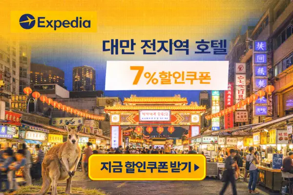 대만 야시장과 7% 호텔 할인 쿠폰