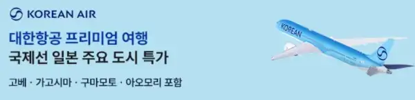 트립닷컴 할인코드 12월 항공권 50% 초특가 할인! 호텔 투어 입장권 1+1 이벤트 정보 40 대한항공 일본 고베 가고시마 구마모토 아오모리 노선 프로모션
