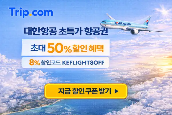 대한항공 초특가 항공권 할인 이벤트