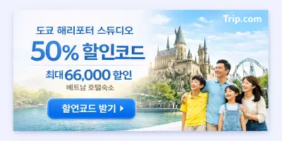 도쿄 해리포터 스튜디오 할인 행사