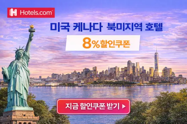 미국 케나다 묵미지역 호텔 8% 할인