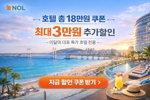 부산 해변과 호텔 할인 쿠폰