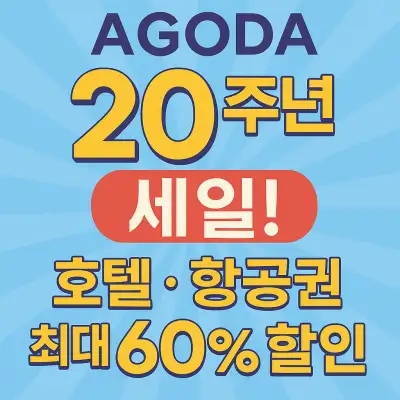 아고다 할인코드 5월 호텔 & 항공권 할인 프로모션 최신 정보 안내 14 아고다 20주년 기념 세일! 호텔, 항공권 최대 60% 할인 프로모션