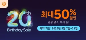 아고다 20주년 세일 관광, 투어 최대 50% 할인 이벤트