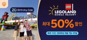 아고다 20주년 세일 레고랜드 최대 50% 할인 이벤트