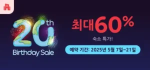 아고다 20주년 세일 숙소 최대 60% 할인 이벤트