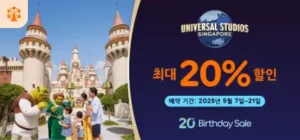 아고다 20주년 세일 유니버설스튜디오 최대 20% 할인 이벤트