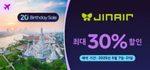아고다 20주년 세일 진에어 항공권 최대 30% 할인 이벤트