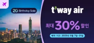 아고다 20주년 세일 티웨이항공 최대 30% 할인 이벤트