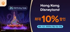 아고다 20주년 세일 홍콩 디즈니랜드 최대 10% 할인 이벤트