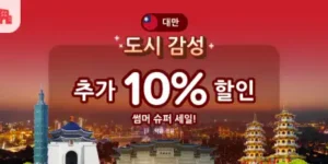 아고다 도시 감성 추가 10% 할인