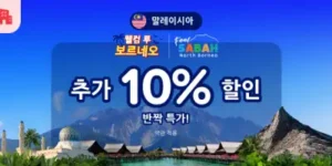 아고다 보르네오 추가 10% 할인