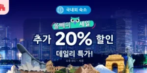 아고다 올빼미 세일 추가 20% 할인