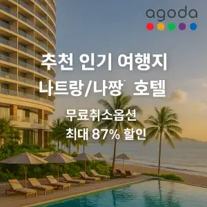 아고다 할인코드 6월 모음 - 여행 준비의 첫걸음, 똑똑하게 아끼세요 6 아고다 추천 인기 여행지 나트랑 나짱 호텔 숙소 최대 87% 할인
