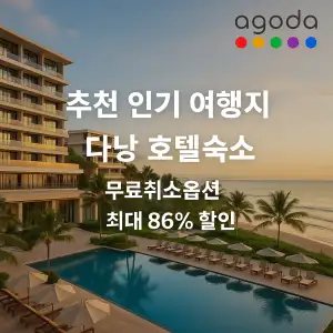 아고다 추천 인기 여행지 다낭 호텔 숙소 최대 86% 할인