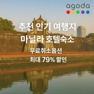 아고다 추천 인기 여행지 마닐라 호텔숙소 최대 79% 할인