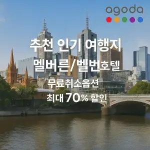 아고다 추천 인기 여행지 멜버른 호텔 숙소 최대 70% 할인