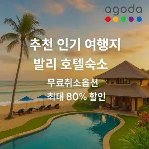 아고다 추천 인기 여행지 발리 호텔 숙소 최대 80% 할인