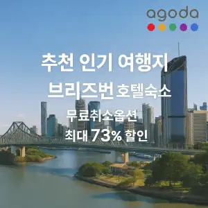 아고다 추천 인기 여행지 브리즈번 호텔 숙소 최대 73% 할인