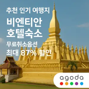 아고다 할인코드 6월 모음 - 여행 준비의 첫걸음, 똑똑하게 아끼세요 4 아고다 추천 인기 여행지 비엔티안 호텔 숙소 최대 87% 할인