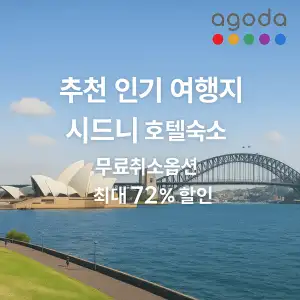 아고다 할인코드 6월 모음 - 여행 준비의 첫걸음, 똑똑하게 아끼세요 5 아고다 추천 인기 여행지 시드니 호텔 숙소 최대 72% 할인