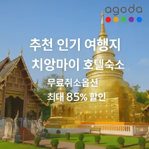 아고다 추천 인기 여행지 치앙마이 호텔 숙소 최대 85% 할인