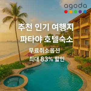 아고다 추천 인기 여행지 파타야 호텔 숙소 최대 83% 할인