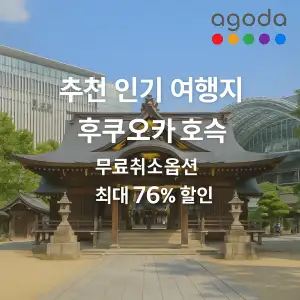 아고다 추천 인기 여행지 후쿠오카 호텔 숙소 최대 76% 할인