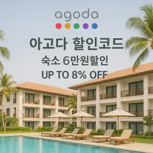 아고다 할인코드 6월 모음 - 여행 준비의 첫걸음, 똑똑하게 아끼세요 1 아고다 할인코드 6만원 최대 8% 할인
