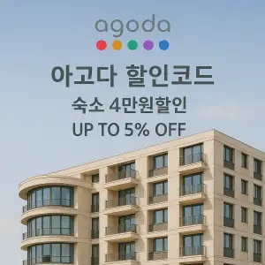 아고다 할인코드 6월 모음 - 여행 준비의 첫걸음, 똑똑하게 아끼세요 2 아고다 할인코드4만원 최대 5% 할인