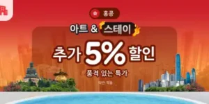 아고다 홍공 아트 스테이 추가 5% 할인