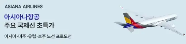 트립닷컴 할인코드 12월 항공권 50% 초특가 할인! 호텔 투어 입장권 1+1 이벤트 정보 41 아시아나항공 미주 유럽 아시아 호주 노선 프로모션