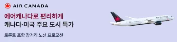 트립닷컴 할인코드 12월 항공권 50% 초특가 할인! 호텔 투어 입장권 1+1 이벤트 정보 45 에어케나다항공 캐나다 미국 노선 프로모션