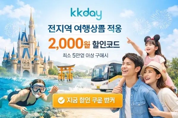 여행 할인 혜택과 가족 여행