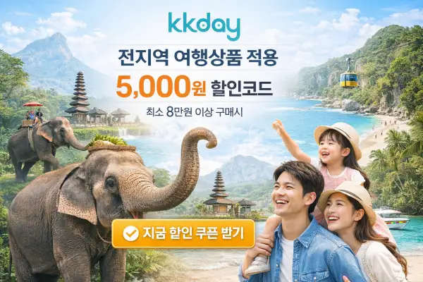 여행 할인과 가족 여행 매력