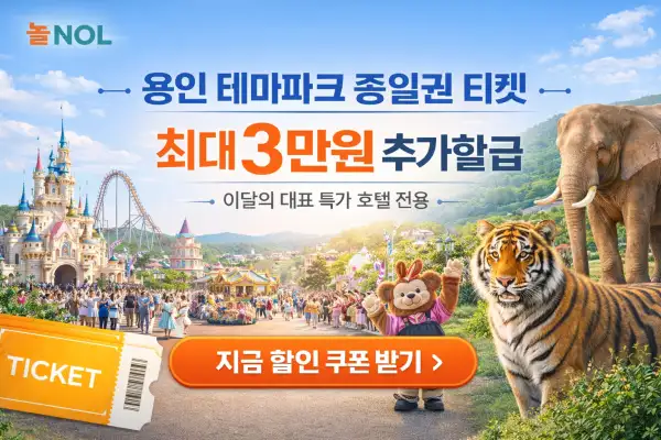 용인 테마파크 종일권 할인 행사
